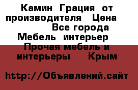 Камин “Грация“ от производителя › Цена ­ 21 000 - Все города Мебель, интерьер » Прочая мебель и интерьеры   . Крым